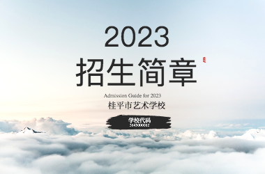 2023年乐动平台app（中国）科技公司招生简章