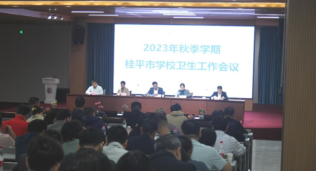 桂平市教育局在我校召开2023年秋季期学校卫生工作会议 丨 乐动平台app（中国）科技公司