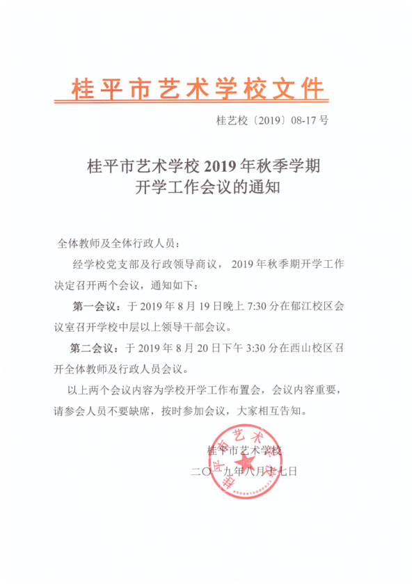 乐动平台app（中国）科技公司2019年秋季期开学工作会议通知(2)_1.png